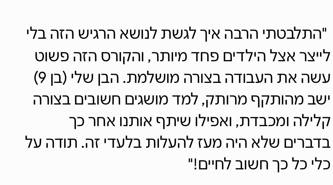 הודעת הורה: הבן בן ה-9 צפה לבד ושיתף אותנו אחר כך