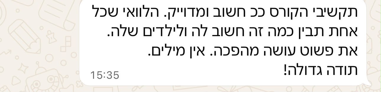 הודעת הורה: קורס מקסים, כיפי ומדויק
